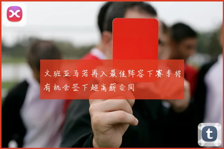 文班亚马若再入最佳阵容下赛季将有机会签下超高薪合同