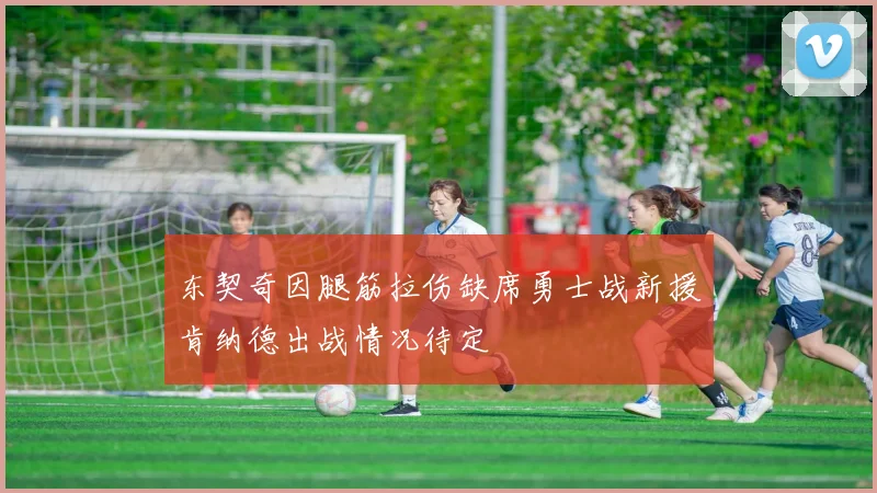 东契奇因腿筋拉伤缺席勇士战新援肯纳德出战情况待定