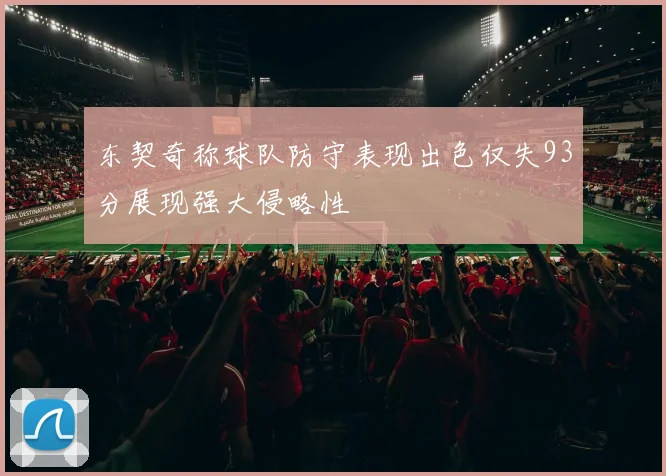 东契奇称球队防守表现出色仅失93分展现强大侵略性